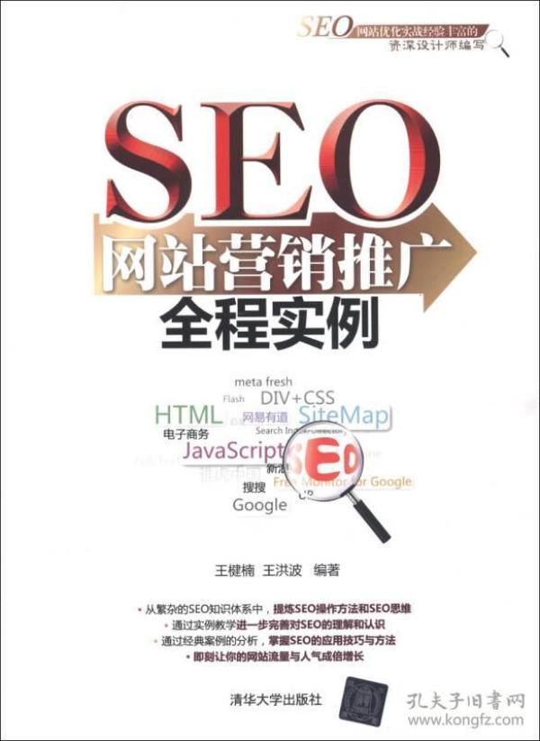 seo网站营销推广全程实例正版现货 塑封发货王楗楠、王洪波 著 清华大学出