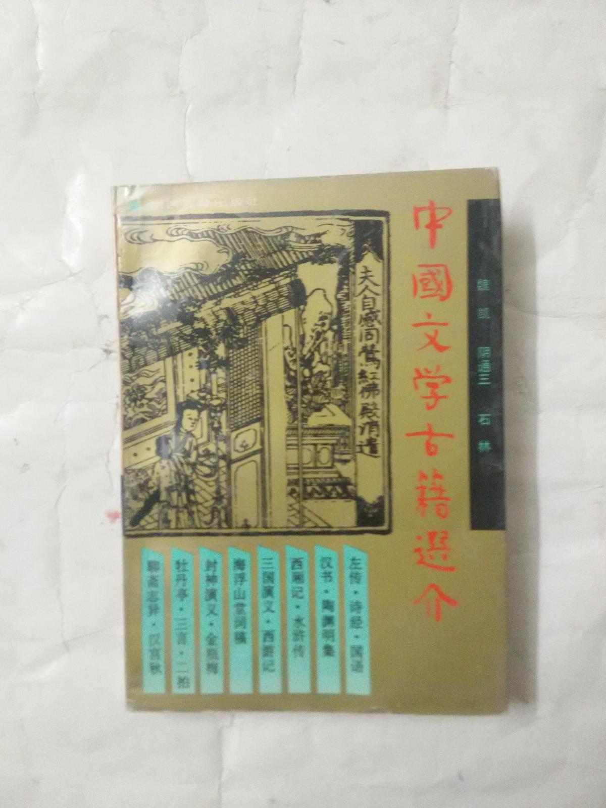 中国文学古籍选介
