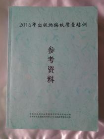 2016年出版物编校质量培训参考资料
