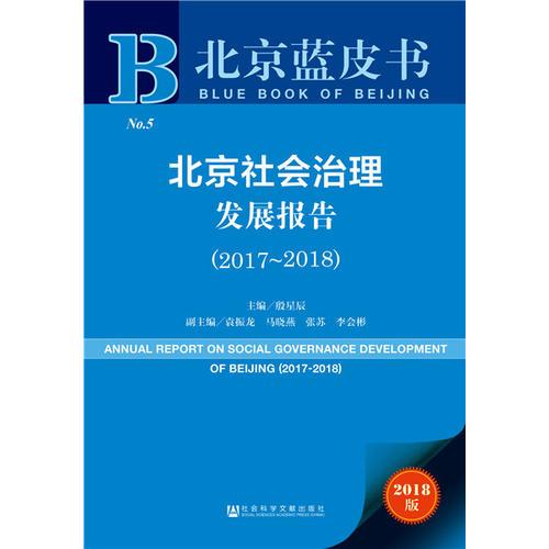 北京蓝皮书:北京社会治理发展报告（2017-2018）