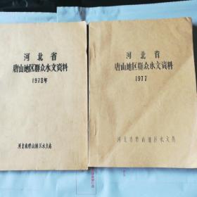 河北省唐山地区群众水文资料  1977，1978两册  油印本