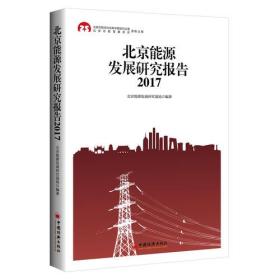 正版书 北京能源发展研究报告