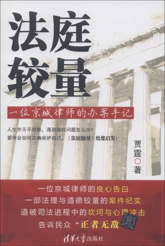 法庭较量:一位京城律师的办案手记