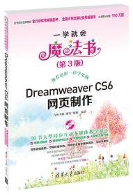 一学就会魔法书：Dreamweaver CS6网页制作（第3版）
