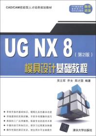 UGNX8模具设计基础教程