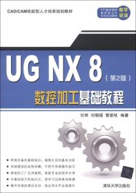 CAD/CAM技能型人才培养规划教材：UG NX 8数控加工基础教程（第2版）