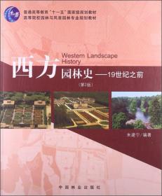 【二手正版包邮】西方园林史 (第2版)朱建宁 中国林业出版社