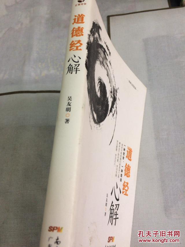 道德经心解 吴友明 9787545447231