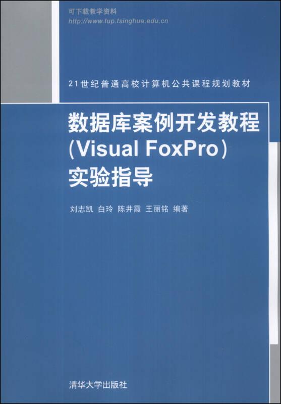 数据库案例开发教程（Visual FoxPro）实验指导（21