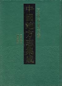 同治城步县志 同治绥宁县志：中国地方志集成 湖南府县志辑 56