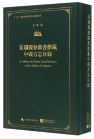 美国国会图书馆藏中国方志目录