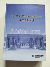 北京建筑工程学院新校区建设项目.银校合作方案`