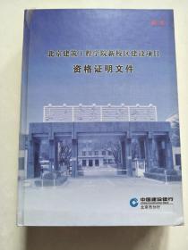 北京建筑工程学院新校区建设项目 资格证明文件`