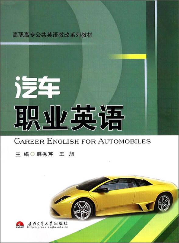 汽车职业英语