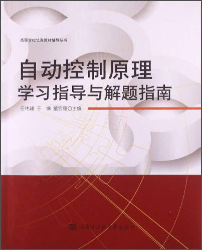 自动控制原理学习指导与解题指南