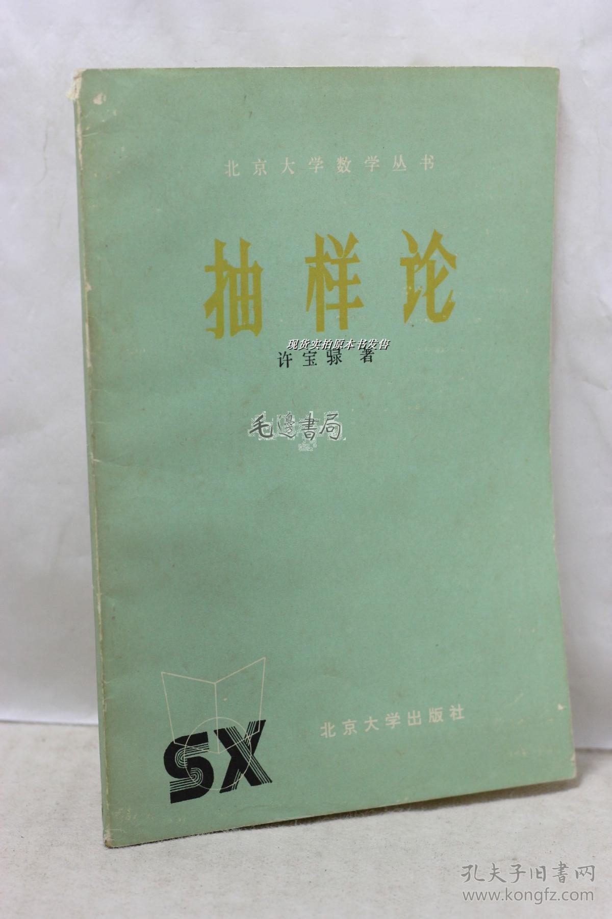 抽样论_许宝騄_孔夫子旧书网