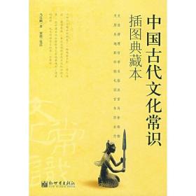 中国古代文化常识插图典藏本