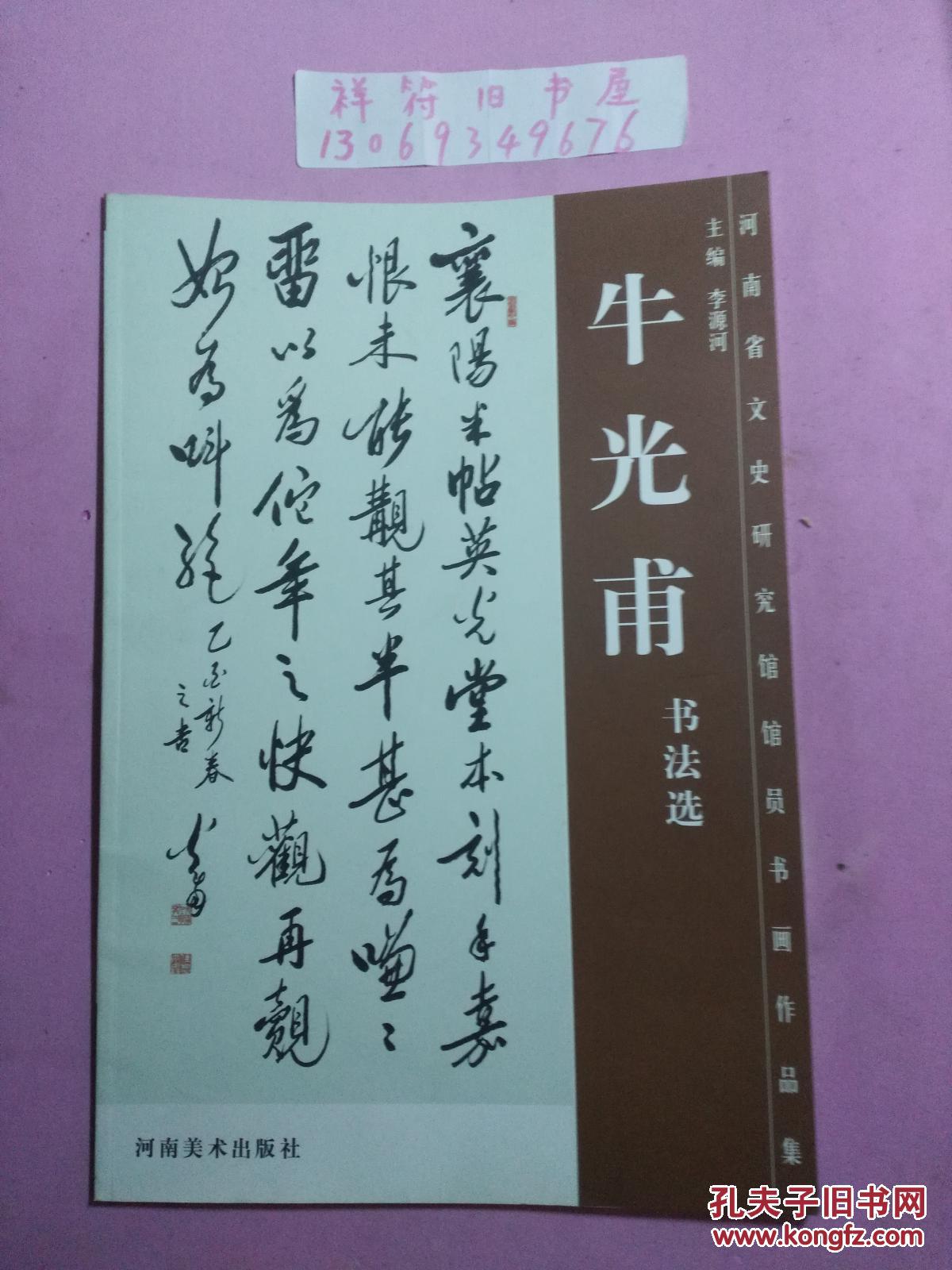 牛光甫书法选(8开精印,印量稀少仅1000册)