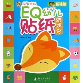 （彩绘本）小木马益智贴纸--EQ幼儿贴纸游戏书·基础篇