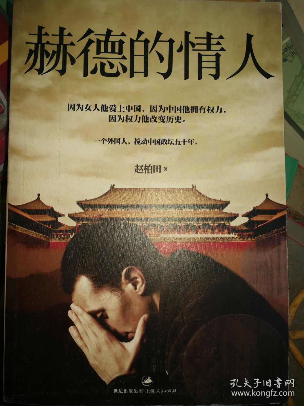 赫德的情人 满百包邮