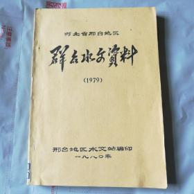 河北省邢台地区  群众水文资料  1979