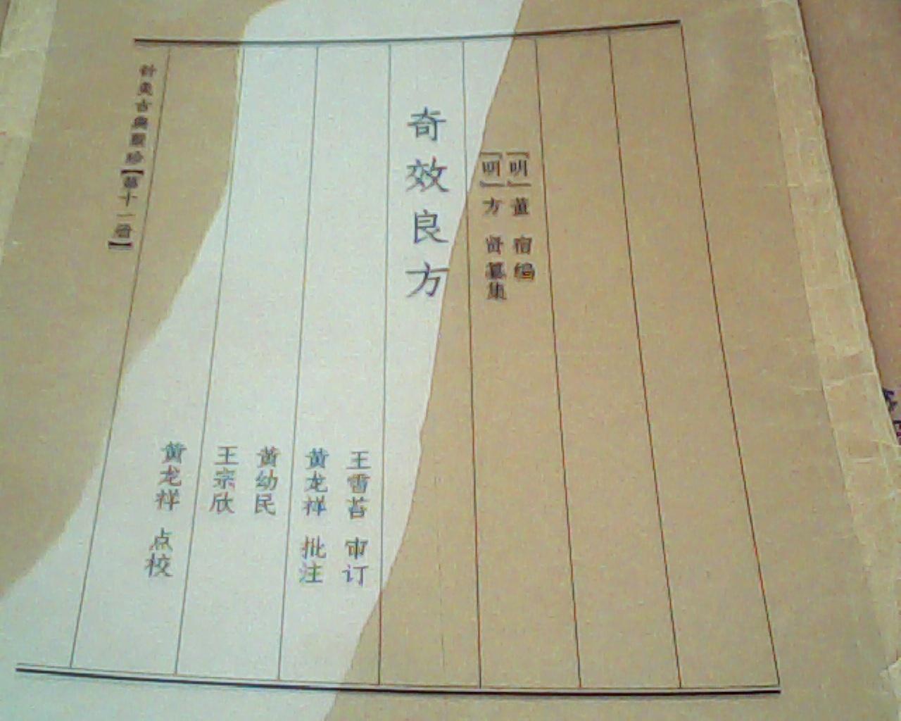 明，方贤-----奇效良方--针法门16开36页【明刊本影印版复印】【a4纸新复印散页】