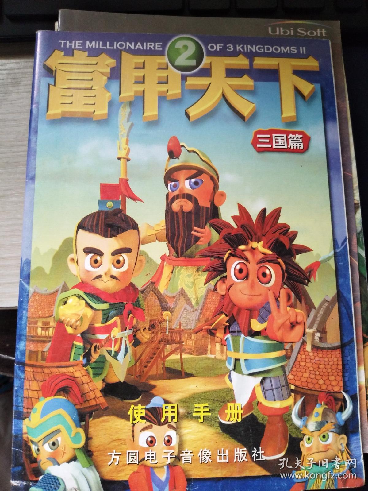 富甲天下2三国篇使用手册