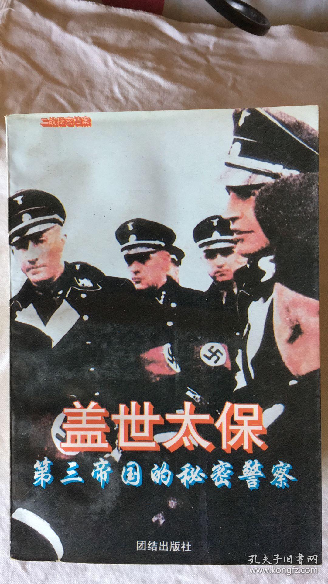 盖世太保 第三帝国的秘密警察(b8)