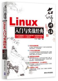 名师讲坛——Linux入门与实战经典