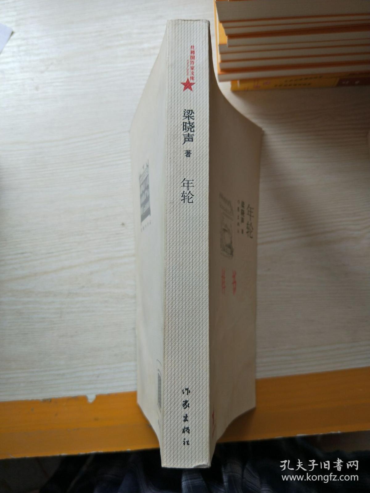 年轮(共和国作家文库)封面有水印