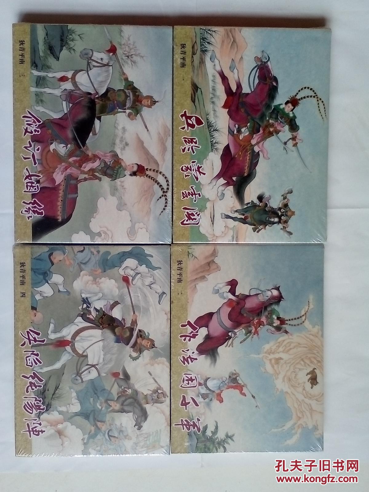 (狄青平南)之一,之二,之三,之四(半套书)