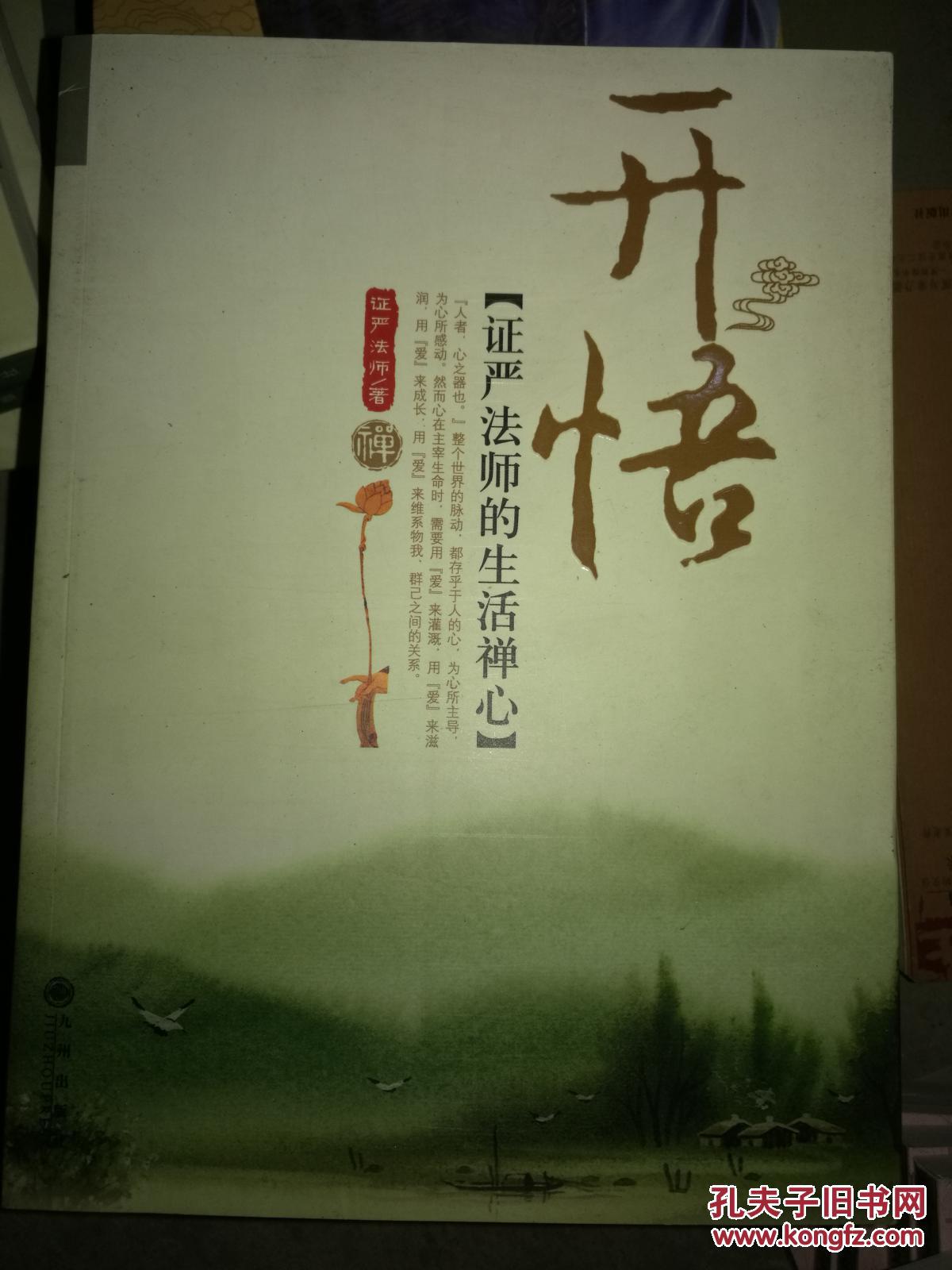 开悟:证严法师的生活禅心 (货号e:6g62)