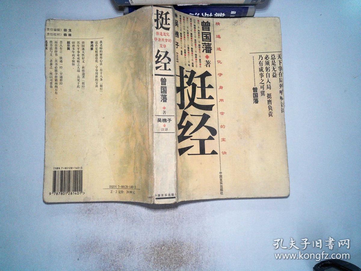 挺经(珍藏修订本)