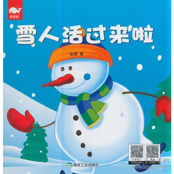 雪人活过来啦(绘本)