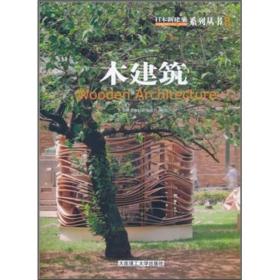 日本新建筑系列丛书：木建筑