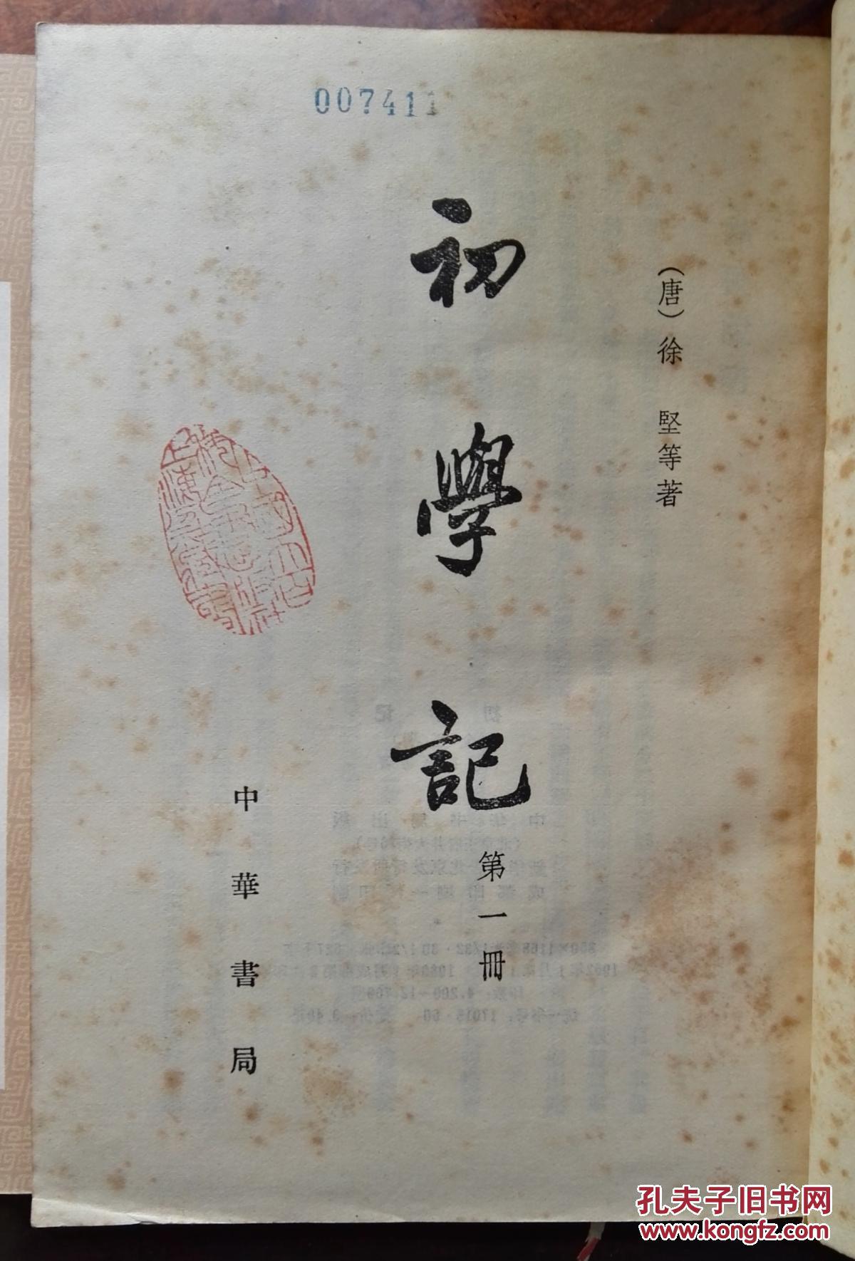初学记.1-3(繁体竖排,平装3册全.1962年一版80年二印8.5千册)
