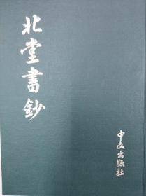 北堂书抄  中文出版社