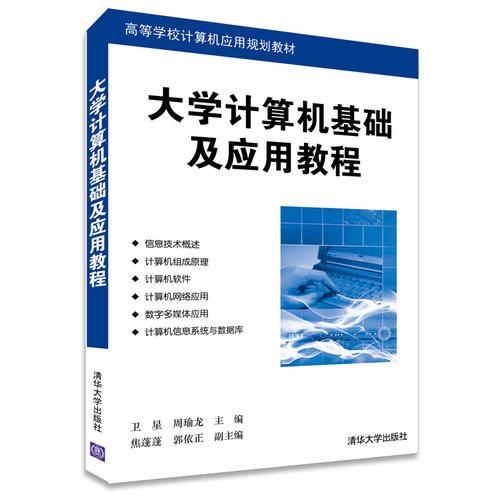 大学计算机基础及应用教程 卫星 清华大学出版社 9787302376644