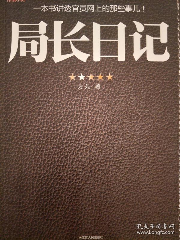 方苑著《局长日记》_购买方苑著《局长日记》相关商品_孔夫子旧书网