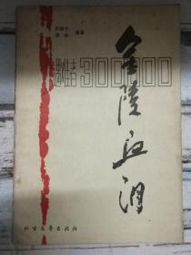 《金陵血泪——侵华日寇南京大屠杀罪行实录》