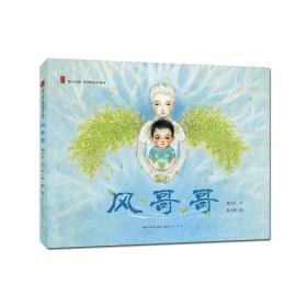 新书--童年中国原创图画书系列：风哥哥（精装绘本）