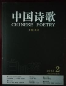 中国诗歌（2013-02）
