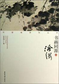 中国画研究丛书：书画同源（徐渭）