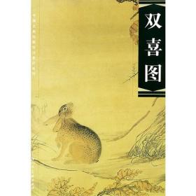 双喜图——中国古典绘画技法赏析系列