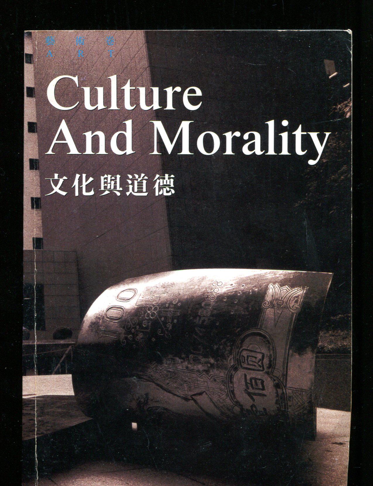 文化与道德（艺术卷）