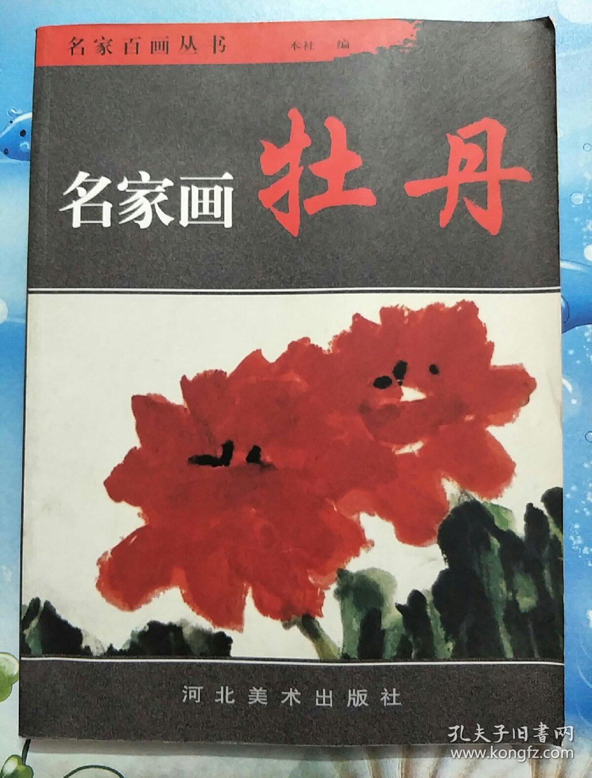 名家画:牡丹(孙其峰 著)_简介_价格_艺术书籍_孔网