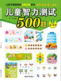 儿童智力测试500题 (3~4岁上)