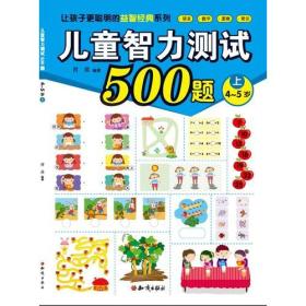 儿童智力测试500题  (4~5岁上)