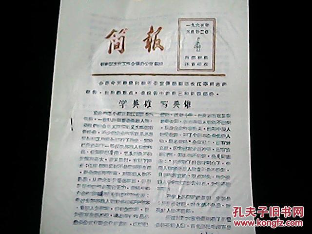 (油印《简报(4—学英雄 写英雄
