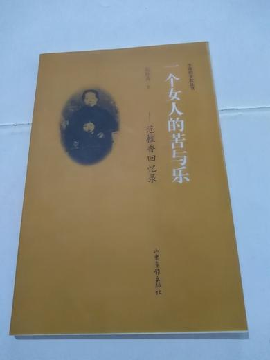 生命的火花丛书：一个女人的苦与乐——范桂香回忆录
